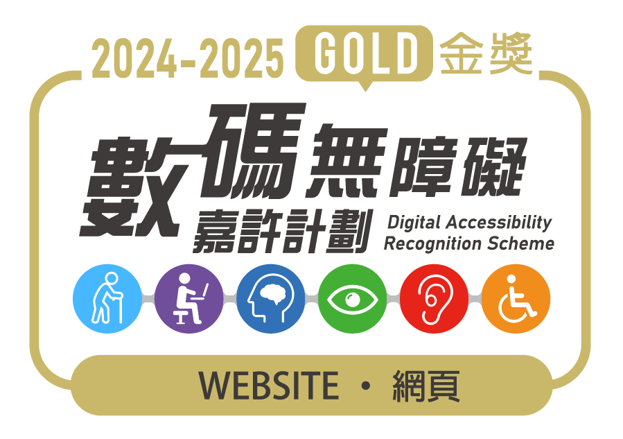 數碼無障礙嘉許計劃 2024-205 網頁金獎 Digital Accessibility Recognition Scheme 2024-2025 GOLD Website