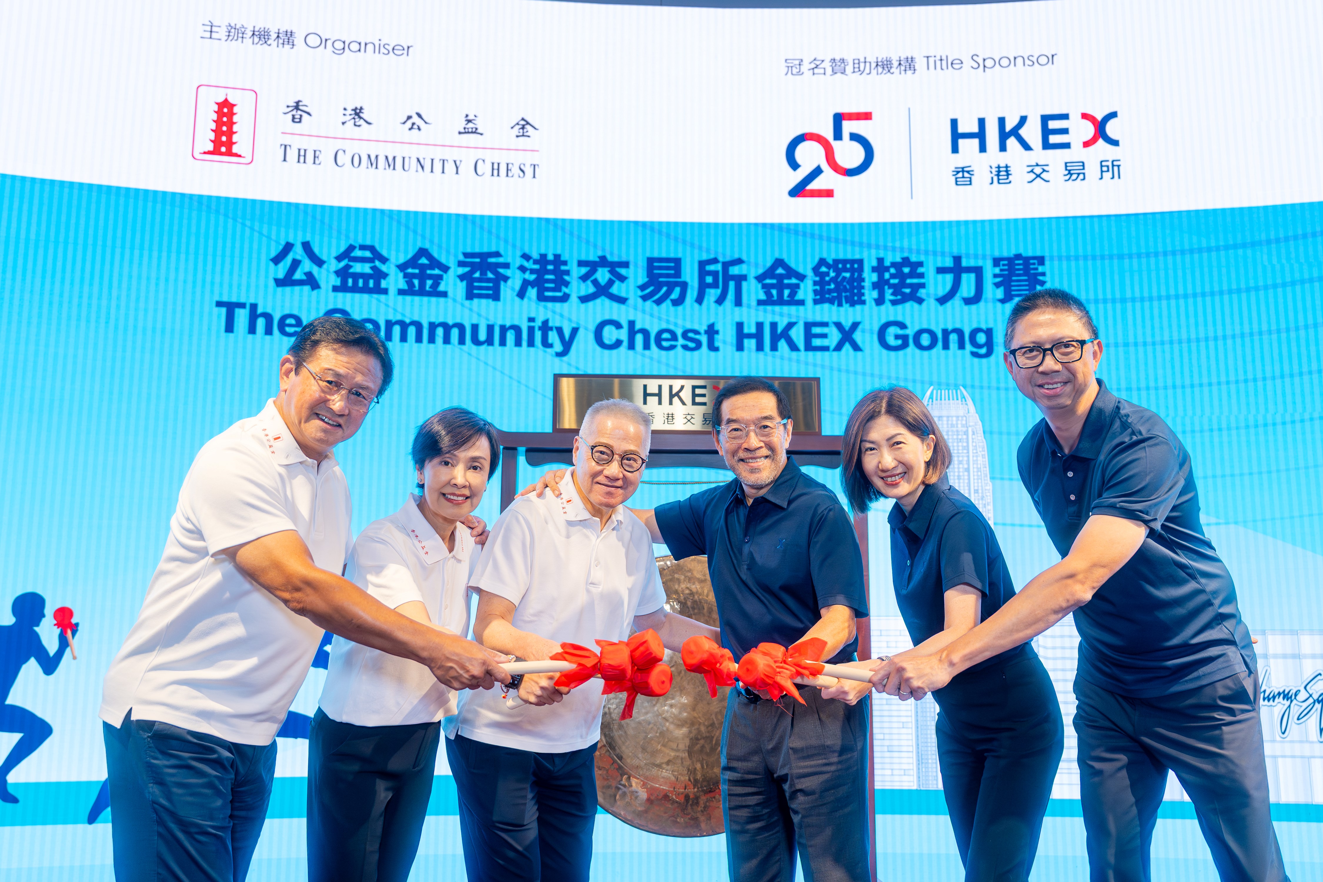 公益金香港交易所金鑼接力賽」 香港交易所慶祝二十五周年暨為公益金籌募善款| 香港公益金